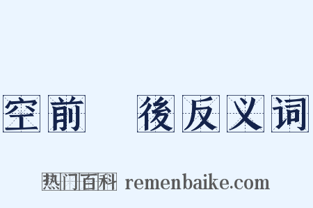 空前絕後反义词是什么意思的图片
